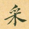 采
