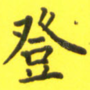 登
