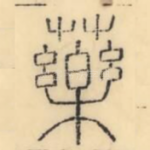 药