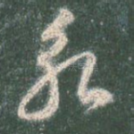 永