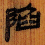 陷