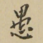 愚