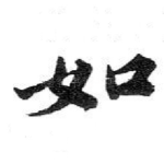 如
