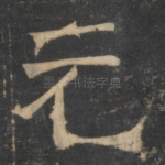元