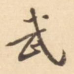武