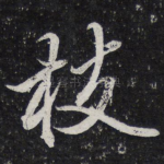 枝