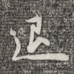 退