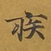 疾