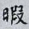 暇