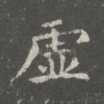虚