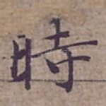 時