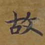 故
