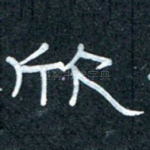 欣