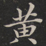 黄