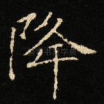 降
