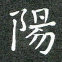 阳