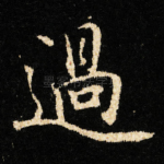 過