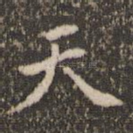 天