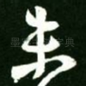 未