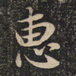 惠