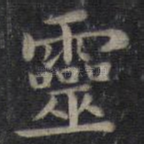 灵