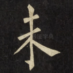 未