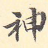 神