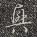 兴