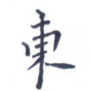 东