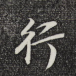 行