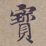 寳