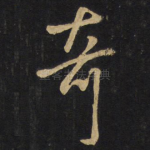 奇