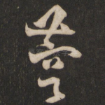 蓉
