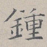 钟