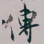 傳