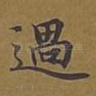 过