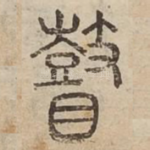 瞽