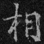 相