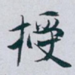 授