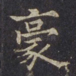 豪