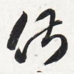 俶
