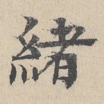 绪