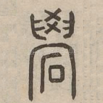 嶨