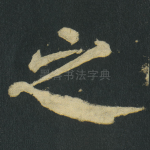 之