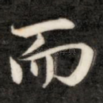 而