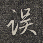 误