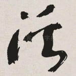 溪