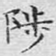 陟