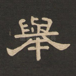 举