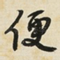 便